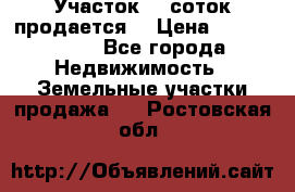 Участок 10 соток продается. › Цена ­ 1 000 000 - Все города Недвижимость » Земельные участки продажа   . Ростовская обл.